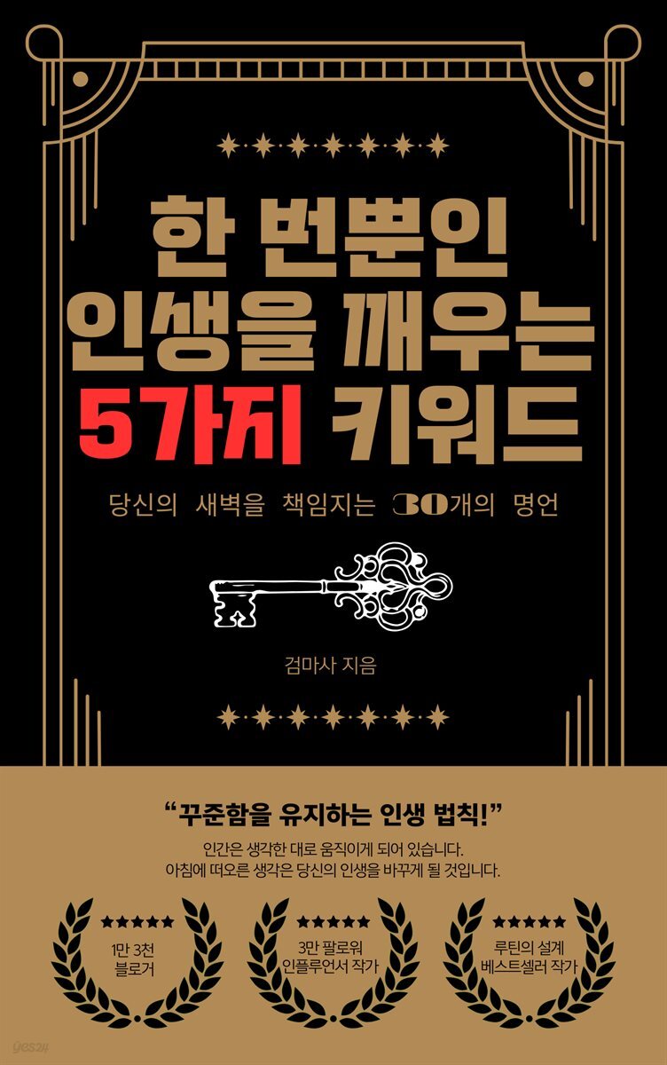 한 번뿐인 인생을 깨우는 5가지 키워드