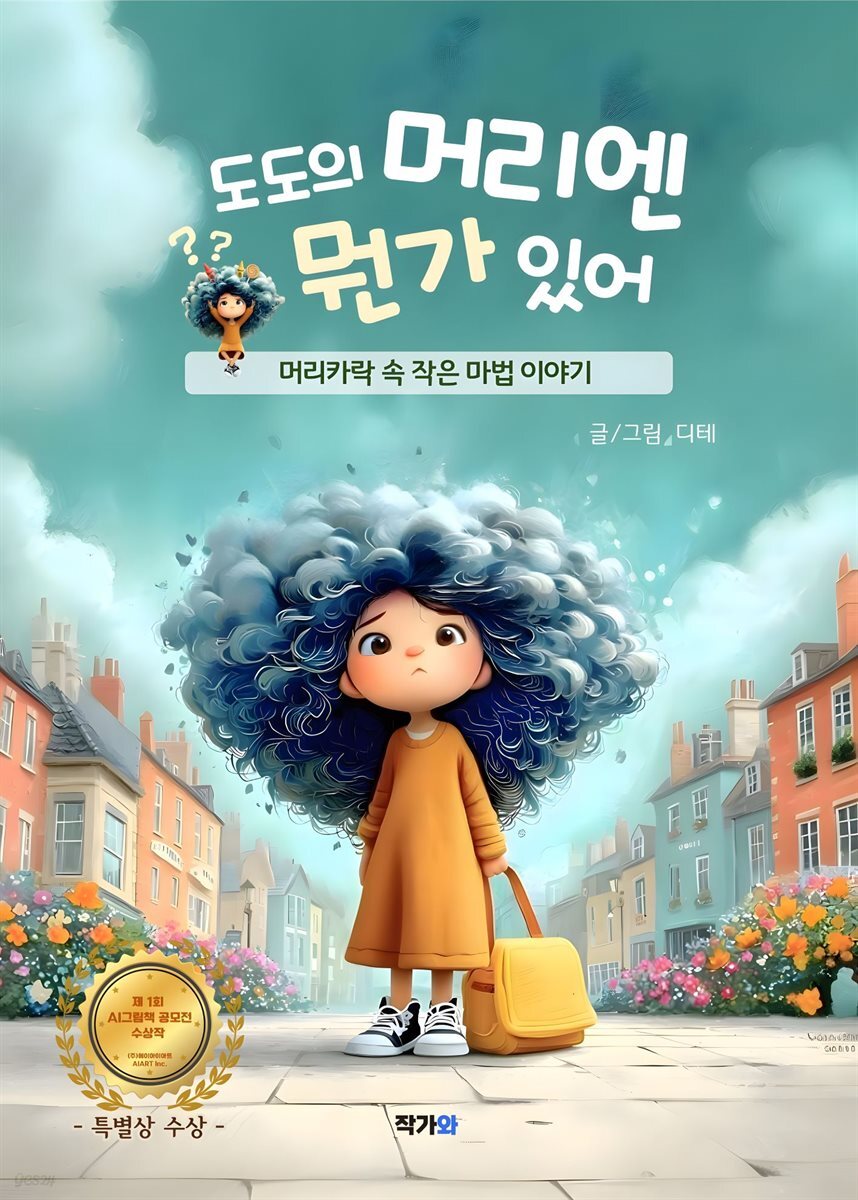 도도의 머리엔 뭔가 있어