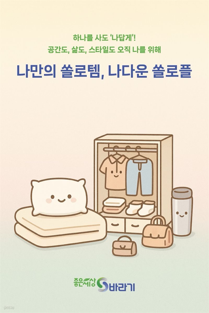 나만의 쏠로템 나다운 쏠로플