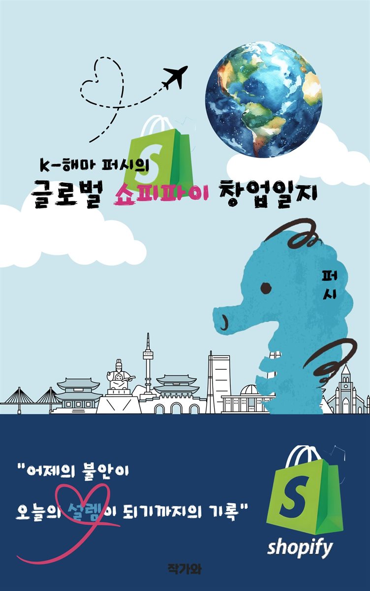 K해마 퍼시의 글로벌 쇼피파이 창업일지