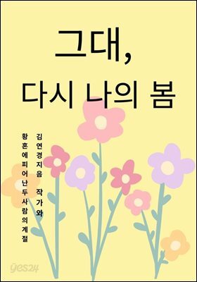 그대, 다시 나의 봄