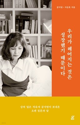 우리가 헤어지는 것은 성장했기 때문이다