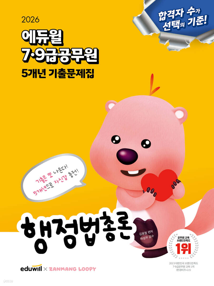 2026 에듀윌 7·9급공무원 5개년 기출문제집 행정법총론