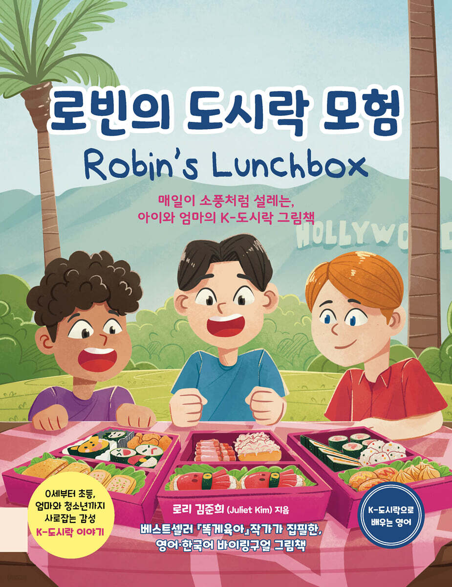 로빈의 도시락 모험