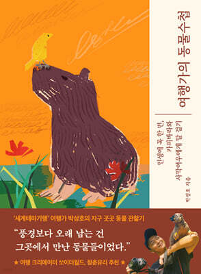 여행가의 동물수첩