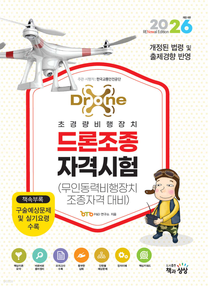 2026 드론조종자격시험