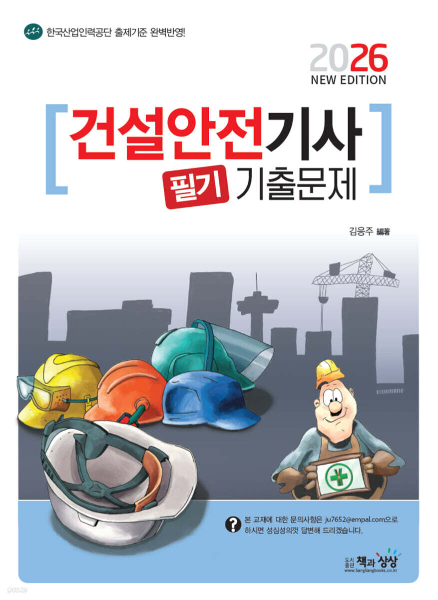 2026 건설안전기사 필기 기출문제