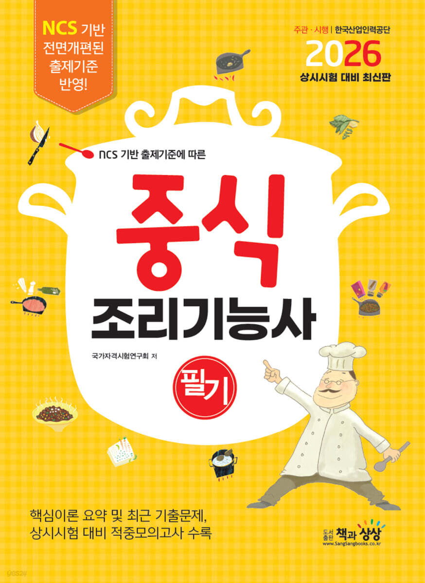 2026 중식조리기능사 필기