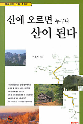 산에 오르면 누구나 산이 된다