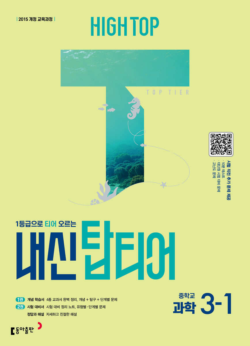 HIGH TOP 하이탑 내신 탑티어 중학 과학 3-1 (2026년) 표지