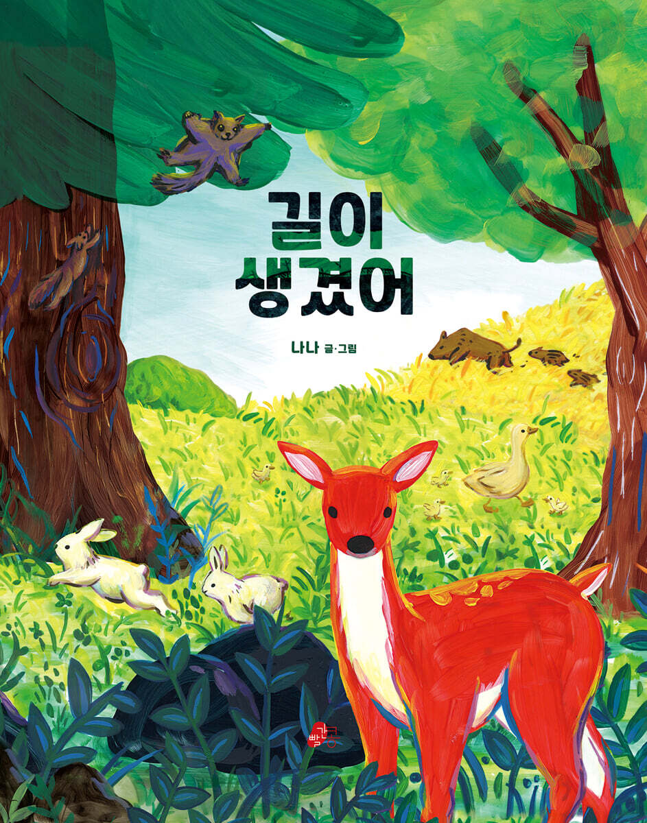 길이 생겼어