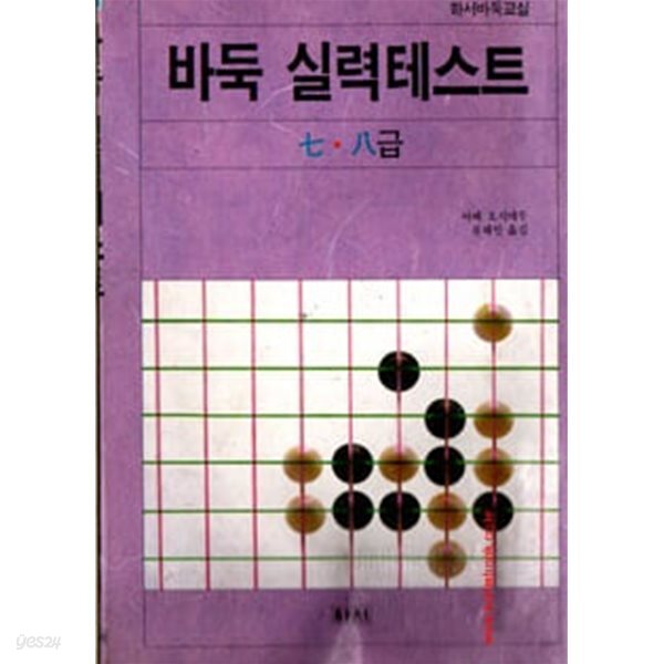 1991년 초판 하서바둑교실 바둑 실력테스트 7,8급
