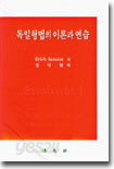 독일형법의 이론과 연습