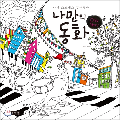 나만의 동화 Only Story