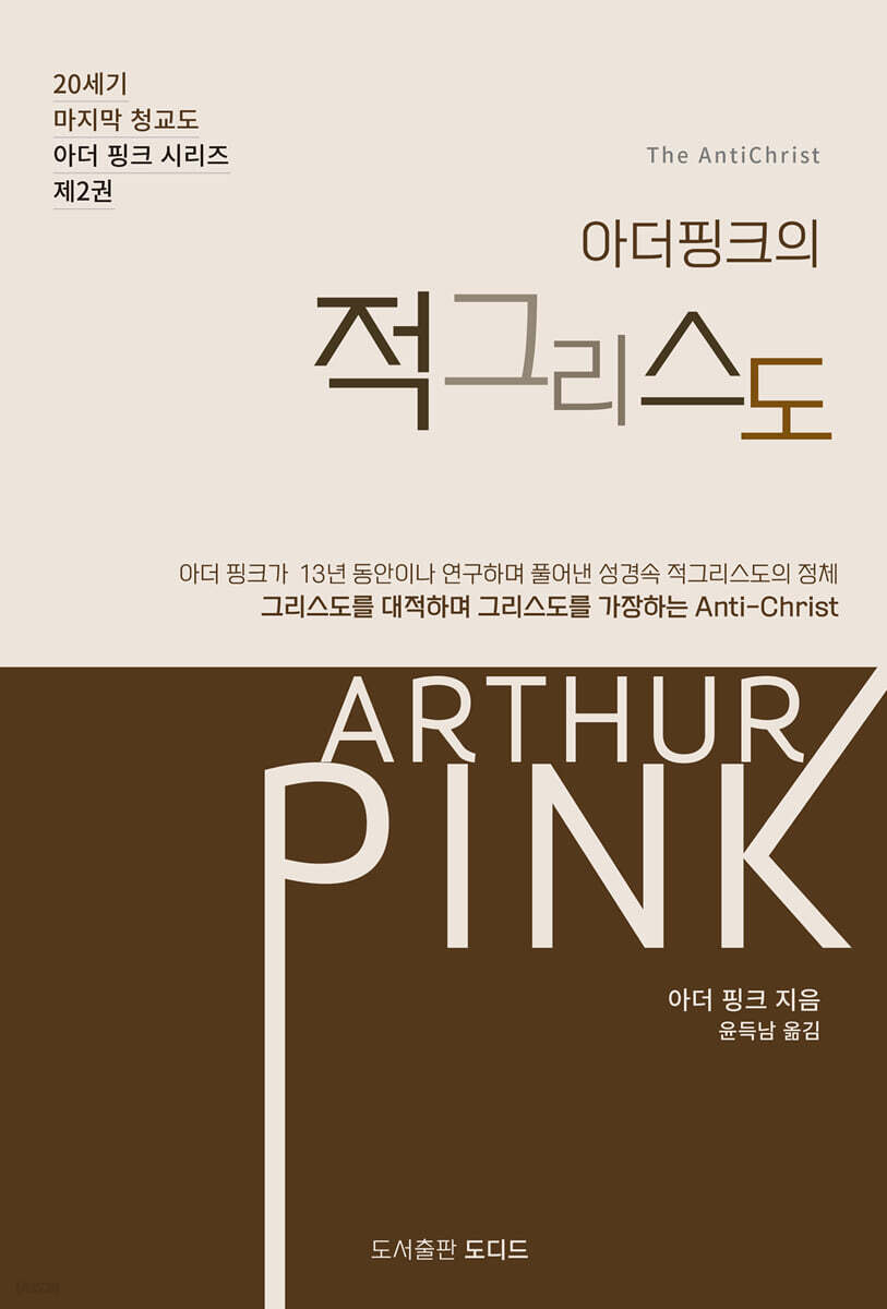 아더 핑크의 적그리스도