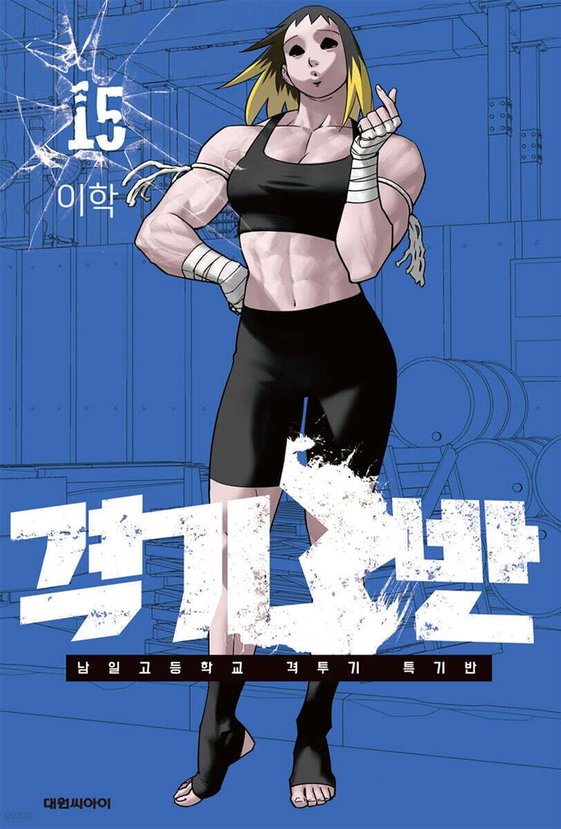 격기3반 15권