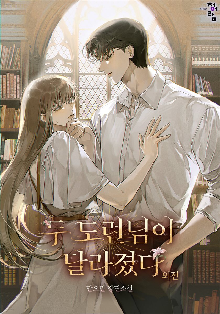 두 도련님이 달라졌다 (외전)