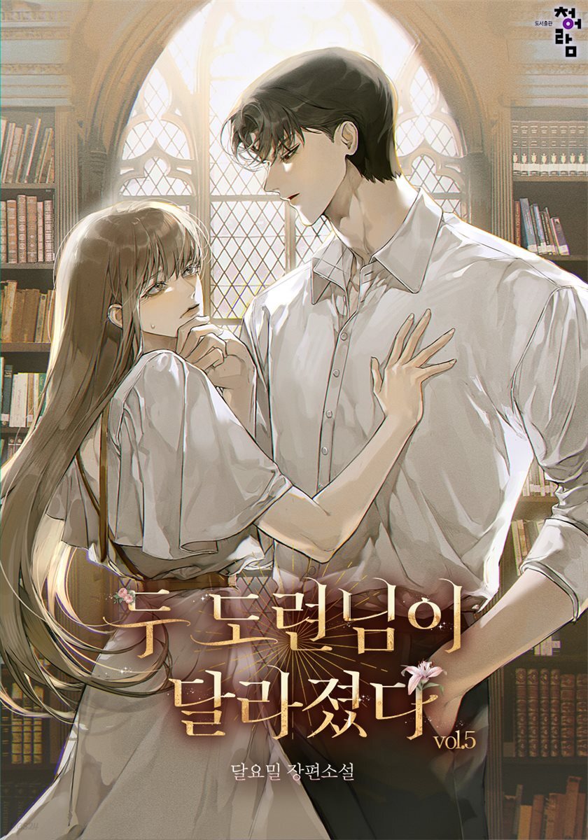 두 도련님이 달라졌다 5권 (완결)