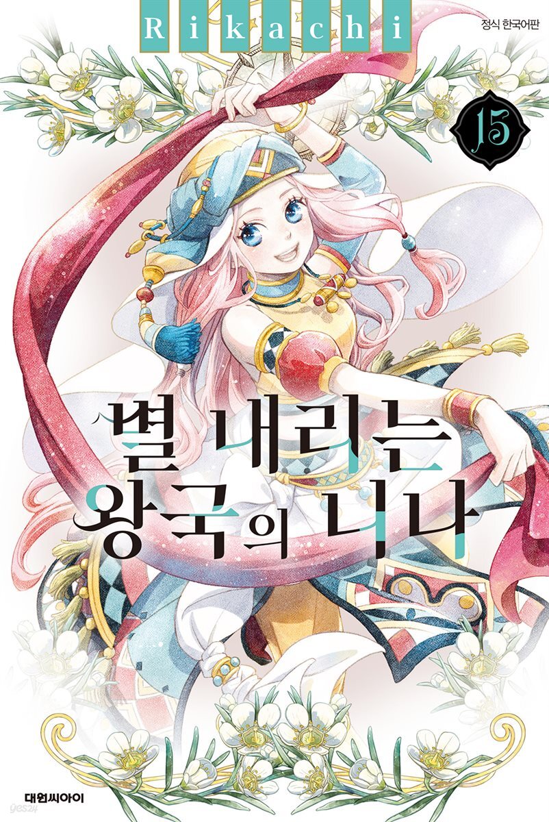 별 내리는 왕국의 니나 15권