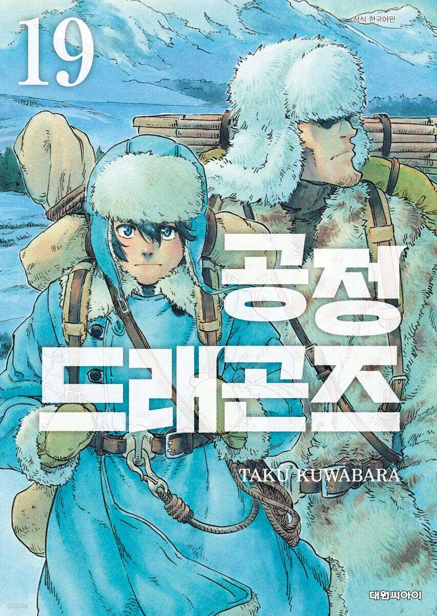 공정 드래곤즈 19권