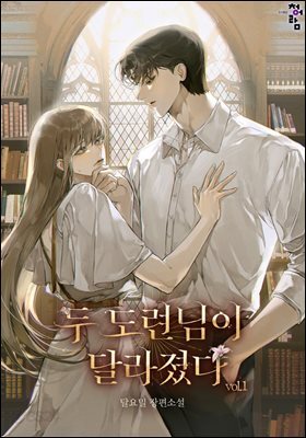 두 도련님이 달라졌다