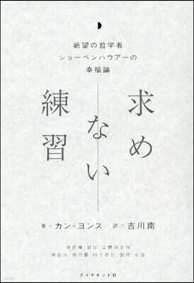 求めない練習 絶望の哲學者ショ-ペンハウア-の幸福論
