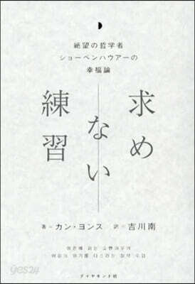 求めない練習 絶望の哲學者ショ-ペンハウア-の幸福論