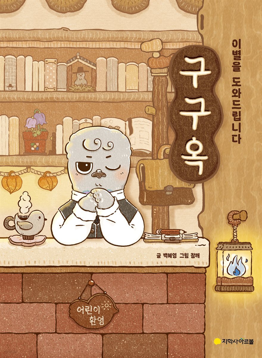 구구옥 : 이별을 도와드립니다