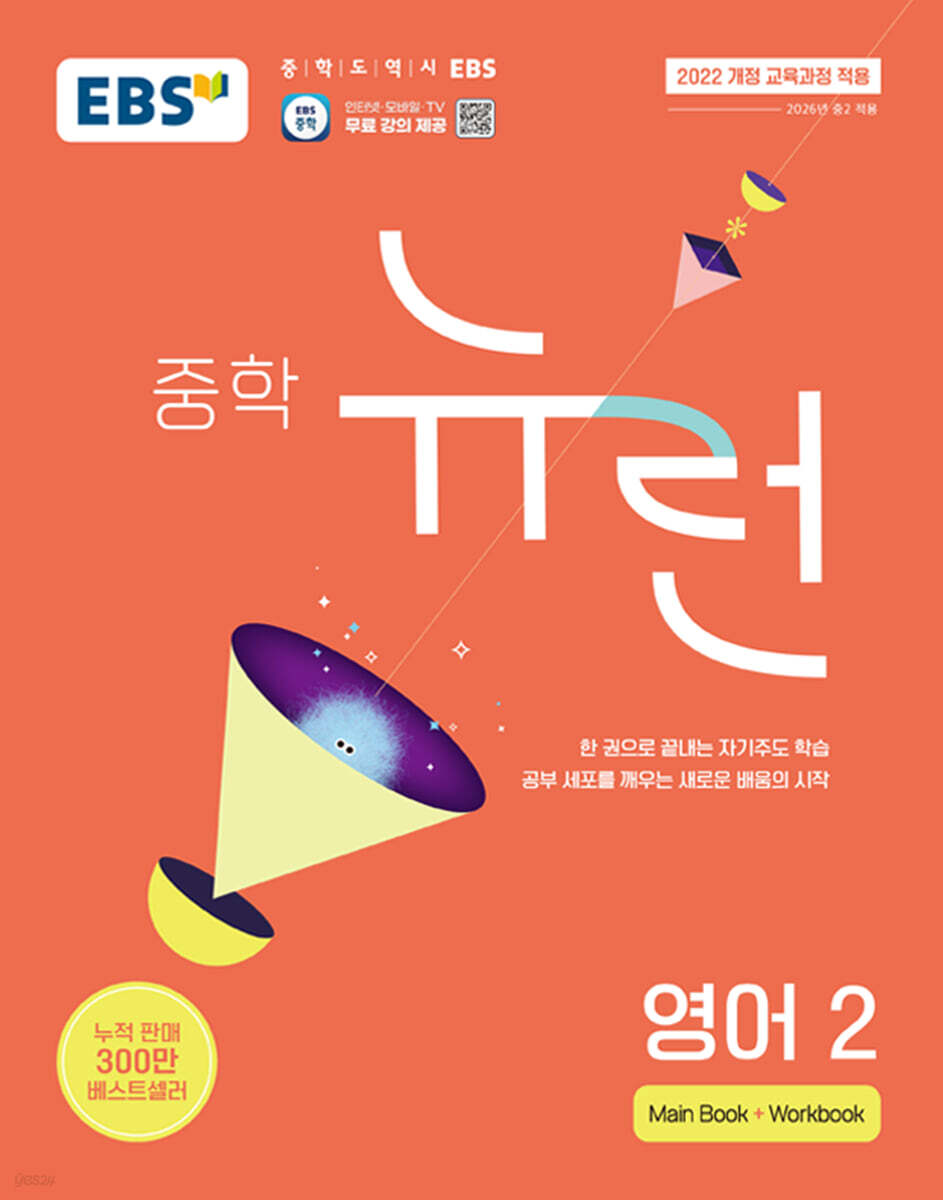 EBS 중학 뉴런 영어 2 (2025년)