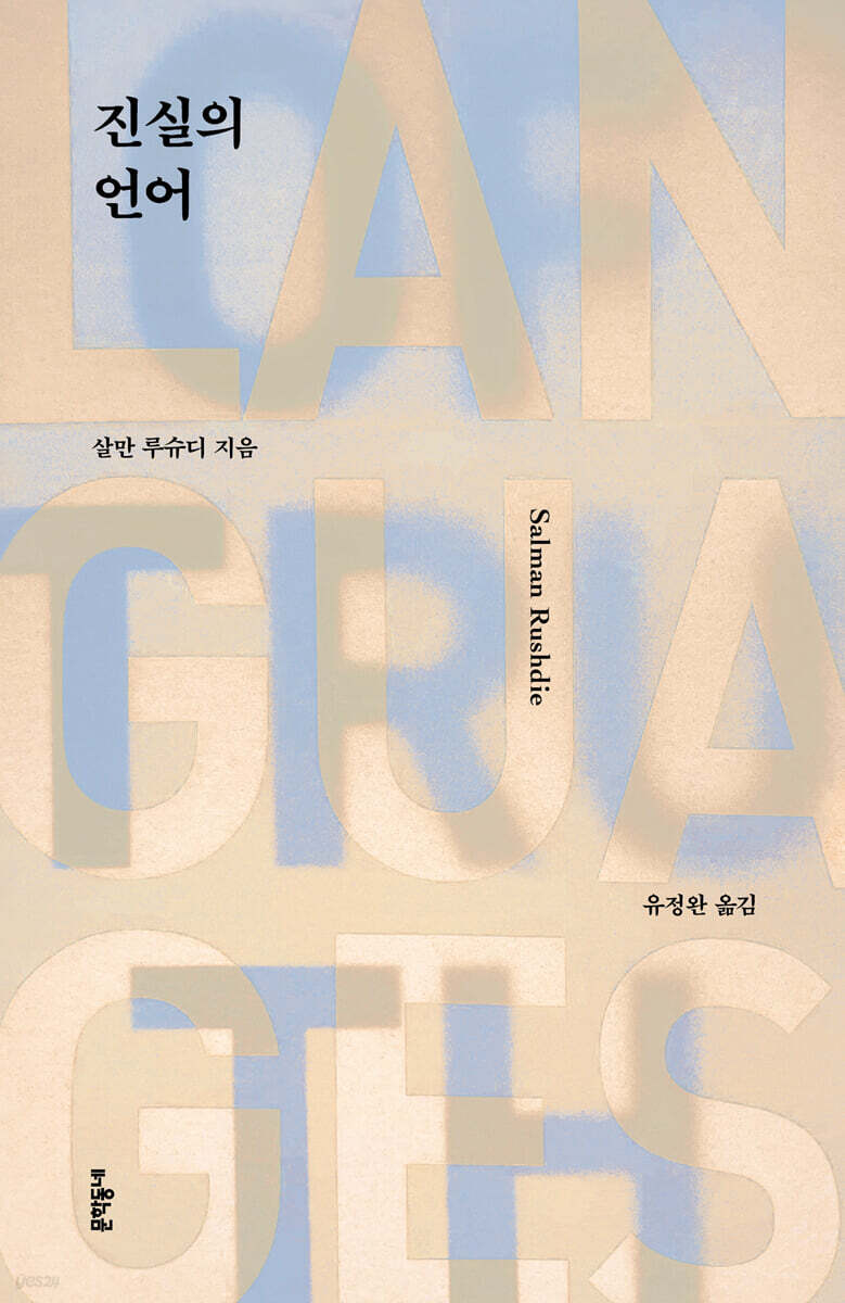 진실의 언어