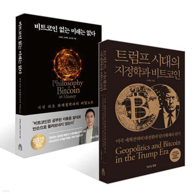 트럼프 시대의 지정학과 비트코인 + 비트코인 없는 미래는 없다 세트