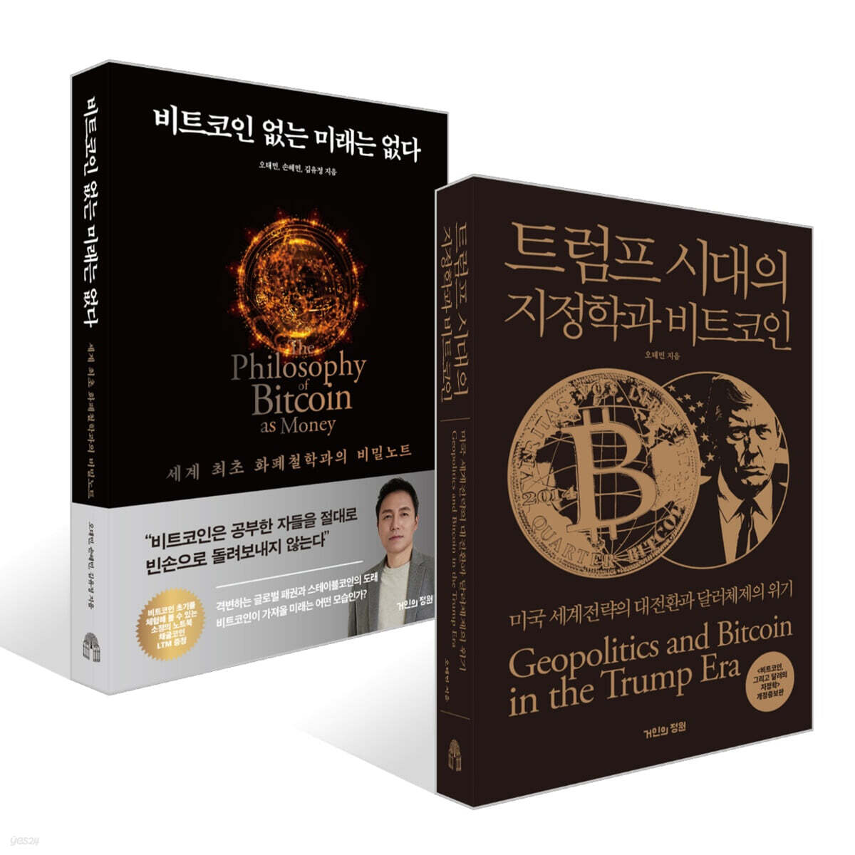 트럼프 시대의 지정학과 비트코인 + 비트코인 없는 미래는 없다 세트 | 오태민 | 거인의정원 - 예스24