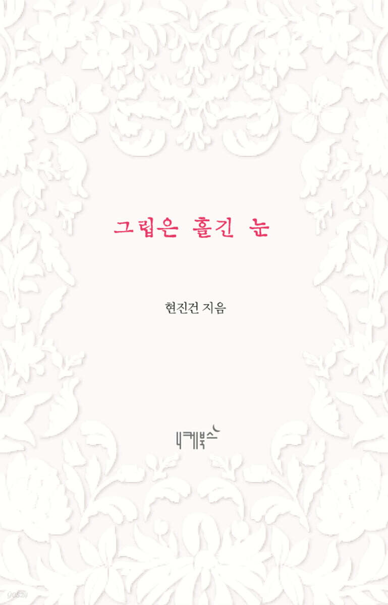 그립은 흘긴 눈