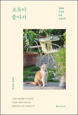 초록이 좋아서(장애인 접근성 강화 도서)