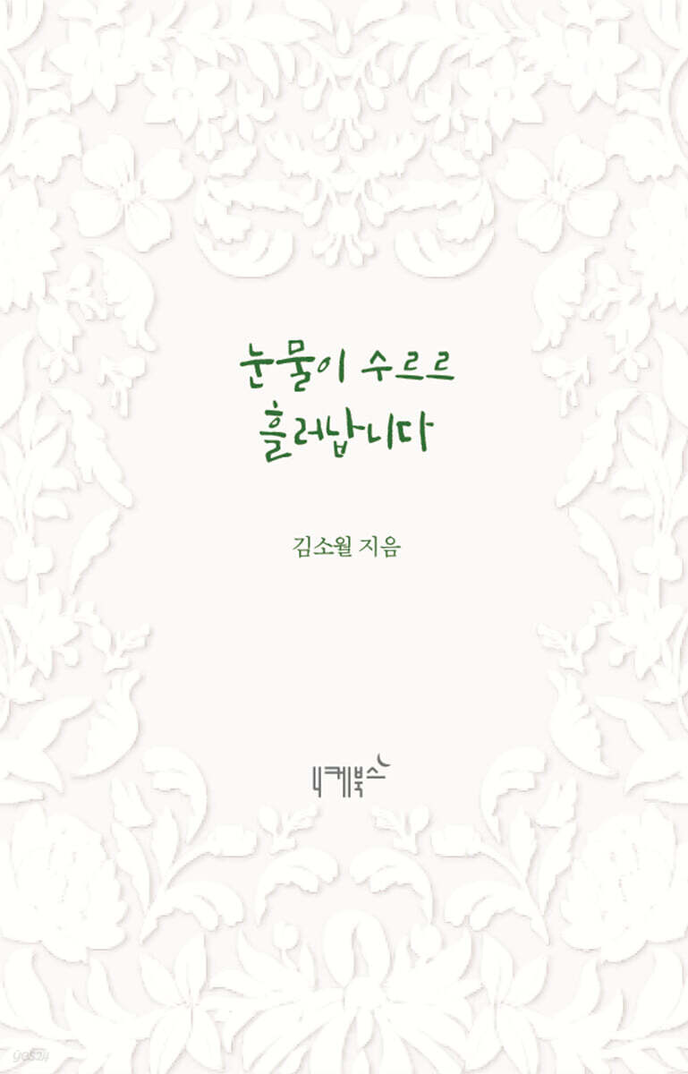 눈물이 수르르 흘러납니다