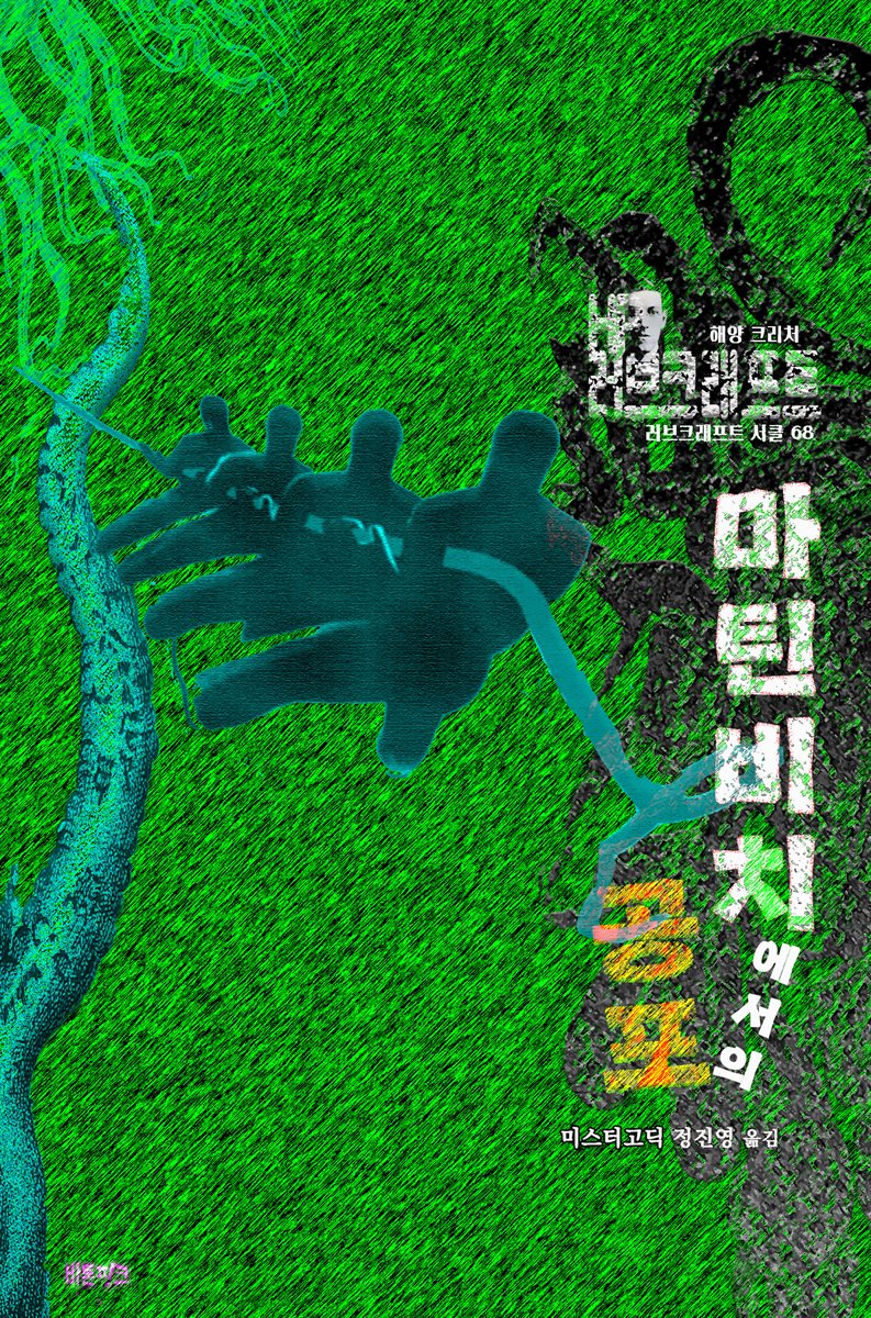 마틴 비치에서의 공포