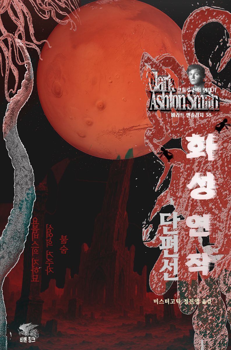 클라크 애슈턴 스미스 화성 연작 단편선