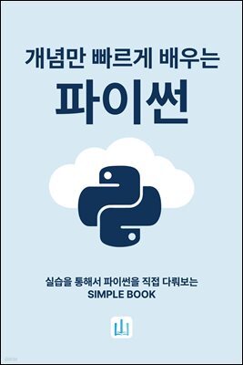 개념만 빠르게 배우는 파이썬 : 실습을 통해서 파이썬을 직접 다뤄보는 SIMPLE BOOK