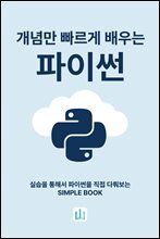 개념만 빠르게 배우는 파이썬 : 실습을 통해서 파이썬을 직접 다뤄보는 SIMPLE BOOK