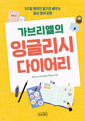 가브리엘의 잉글리시 다이어리