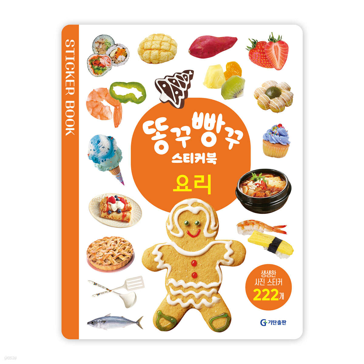 똥꾸빵꾸 스티커북 : 요리