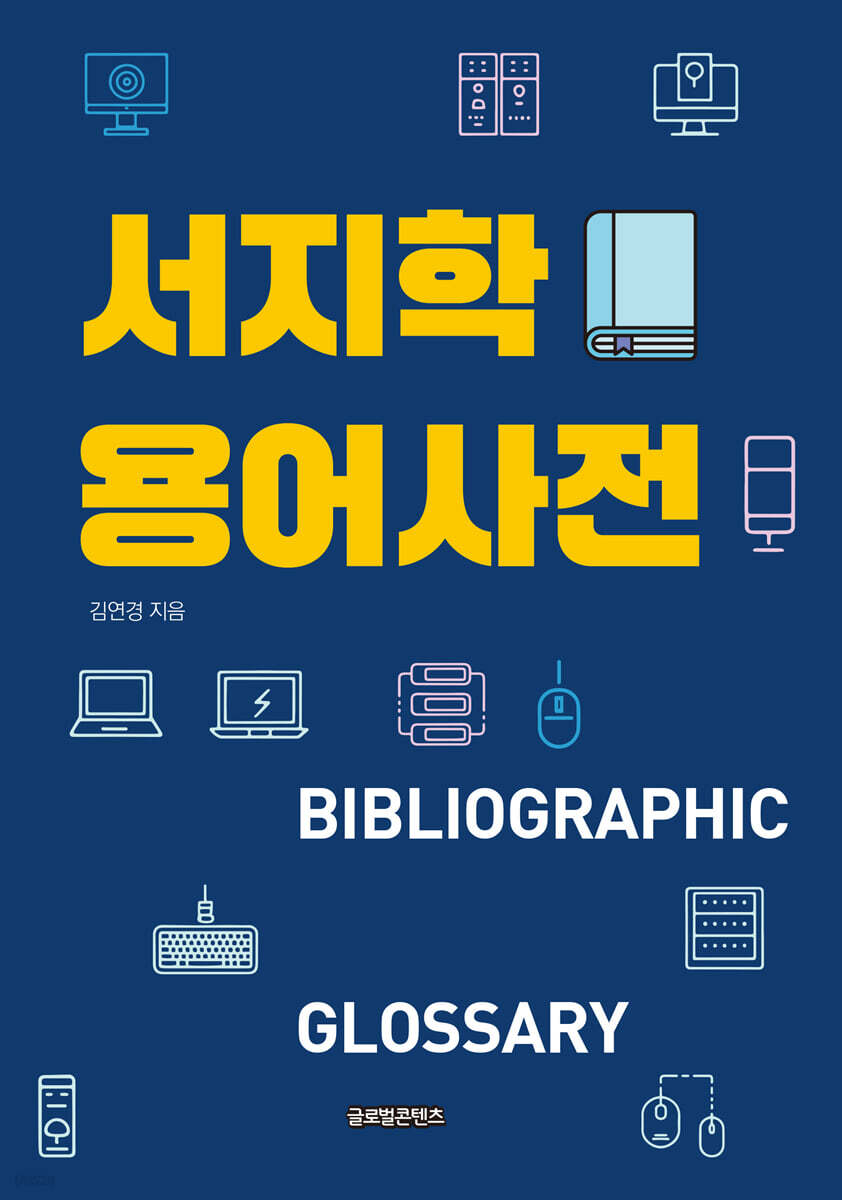 서지학용어사전