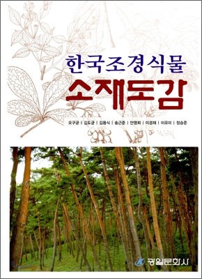한국조경식물 소재도감