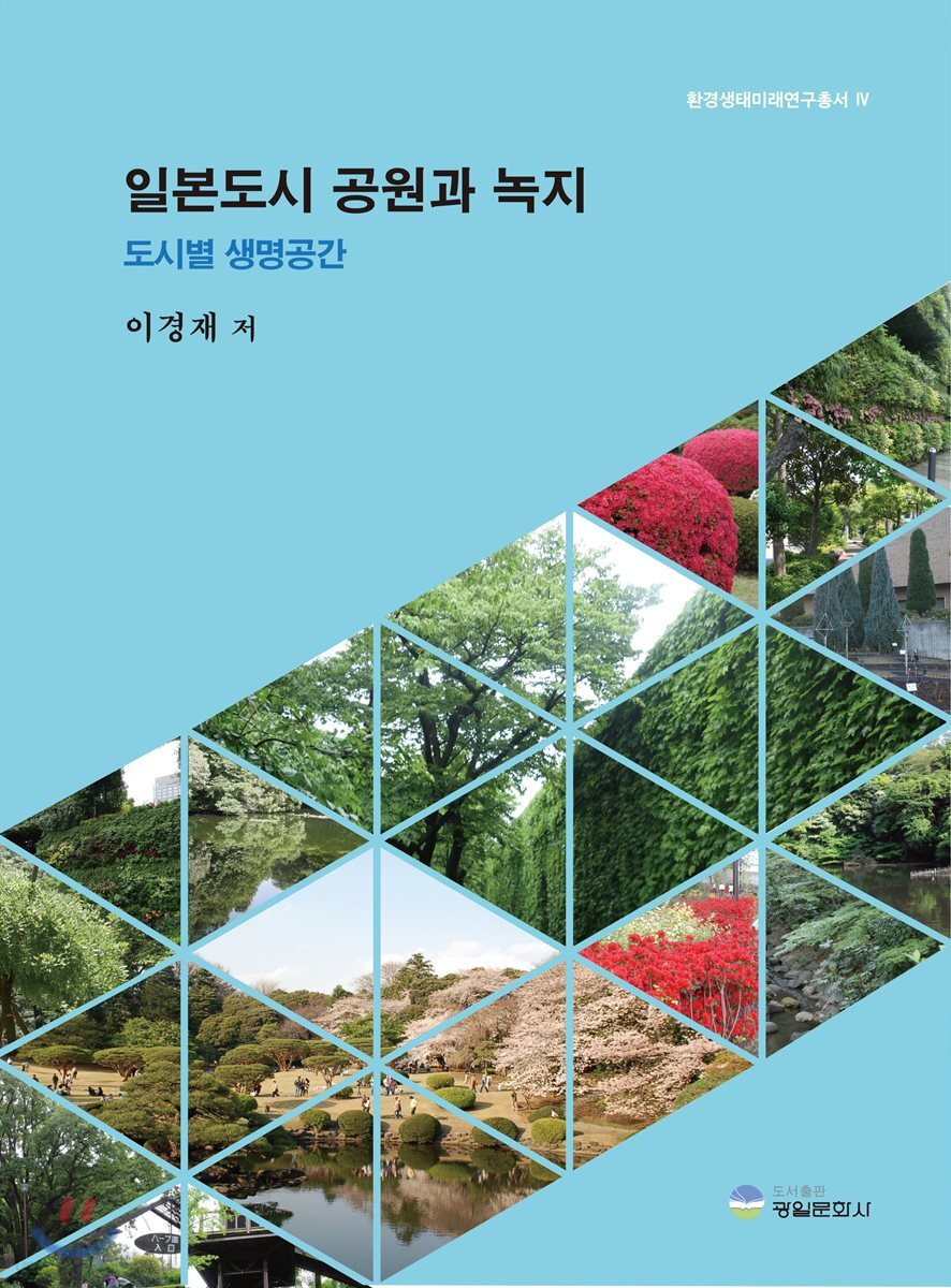 일본도시 공원과 녹지