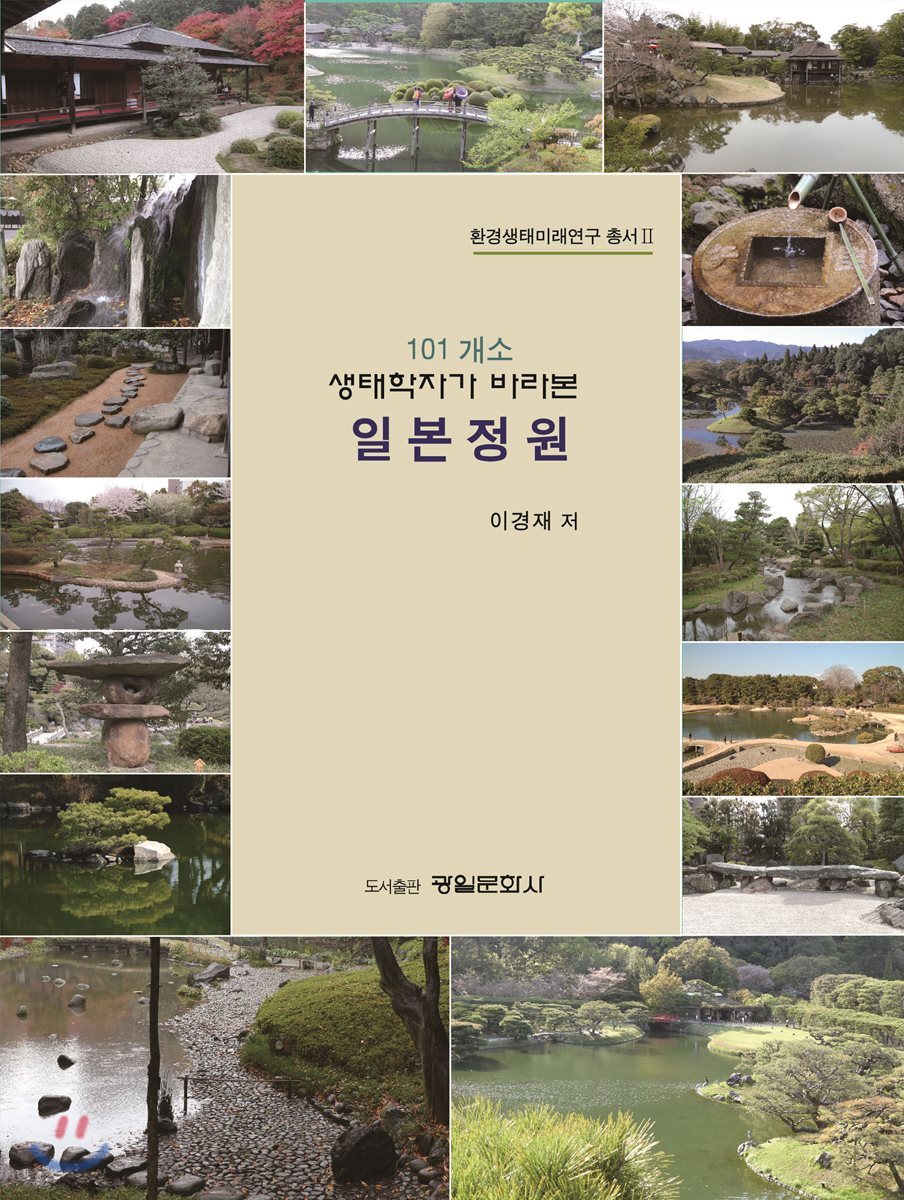 101 개소 생태학자가 바라본 일본정원