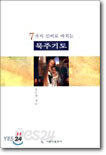일곱가지 신비로 바치는 묵주기도
