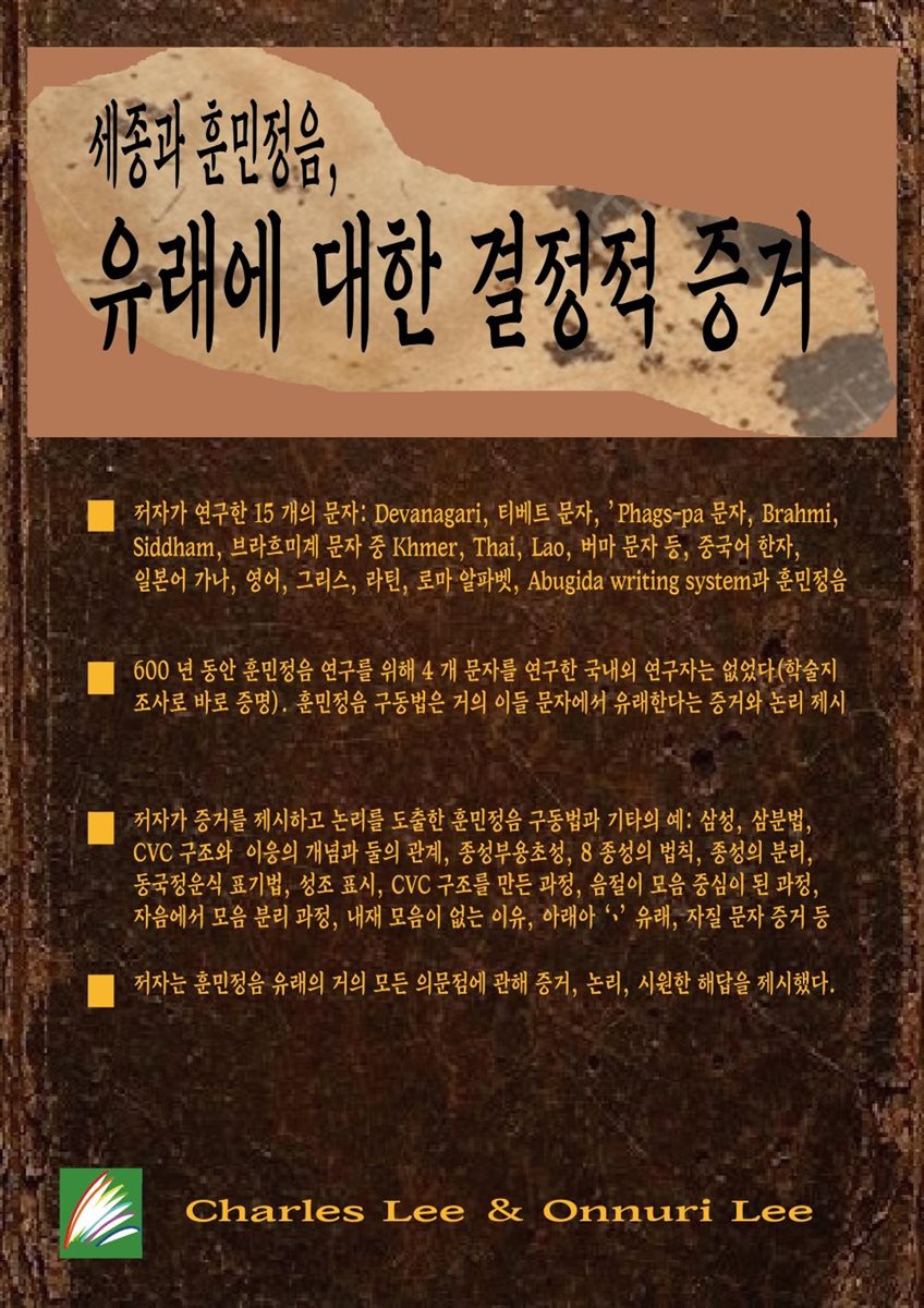 세종과 훈민정음, 유래에 대한 결정적 증거