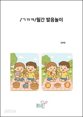 /ㄱㄲㅋ/월간발음놀이