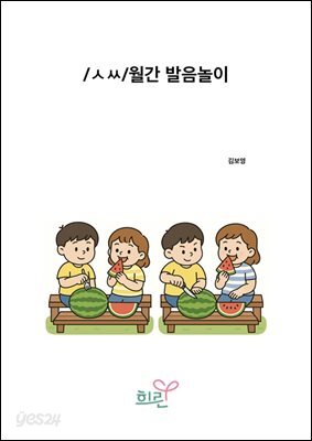 /ㅅㅆ/월간발음놀이