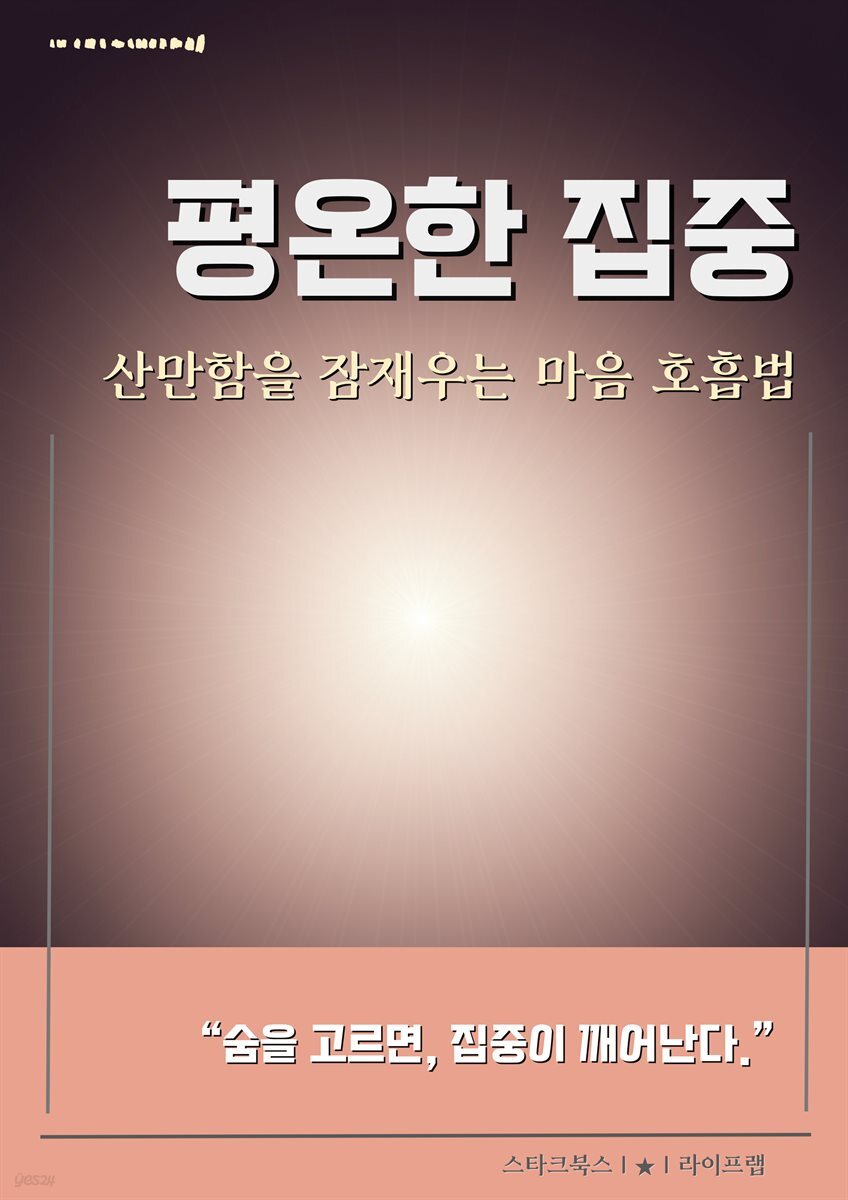 평온한 집중